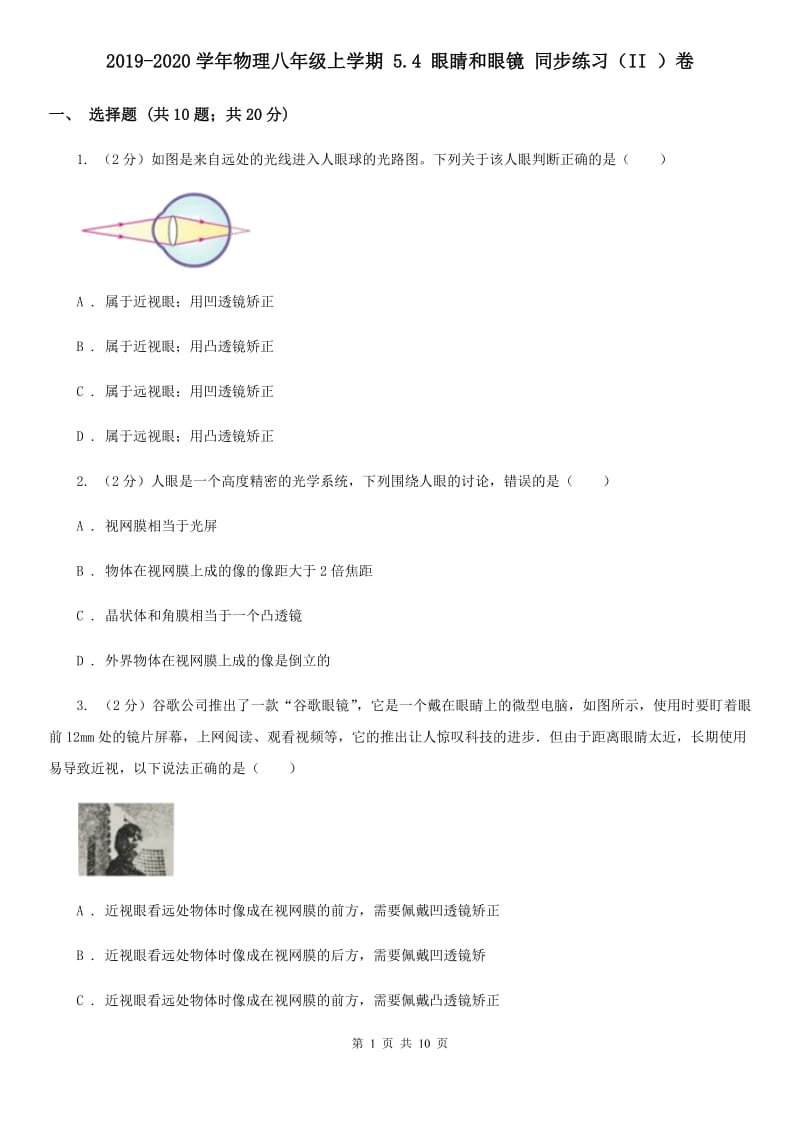 2019-2020学年物理八年级上学期 5.4 眼睛和眼镜 同步练习（II ）卷.doc_第1页