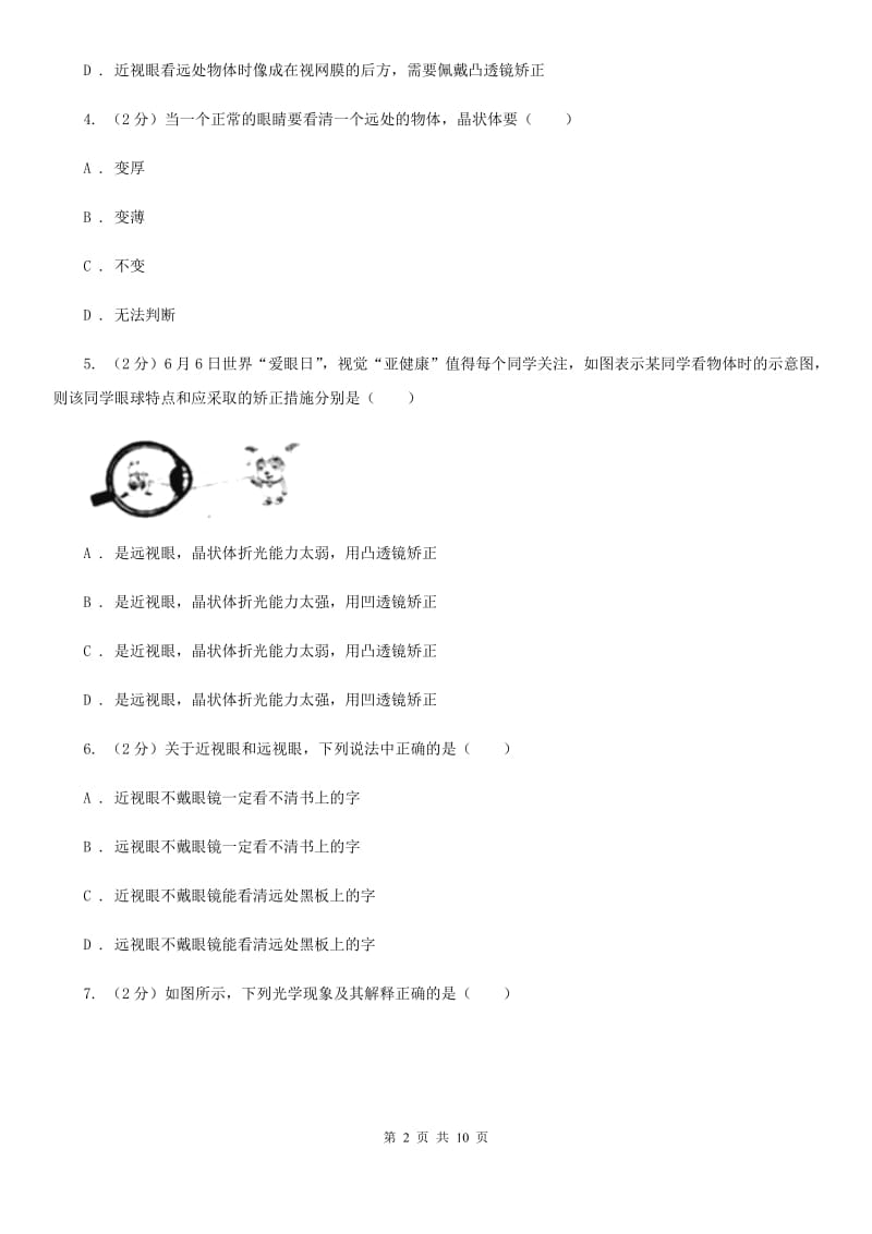 2019-2020学年物理八年级上学期 5.4 眼睛和眼镜 同步练习（II ）卷.doc_第2页