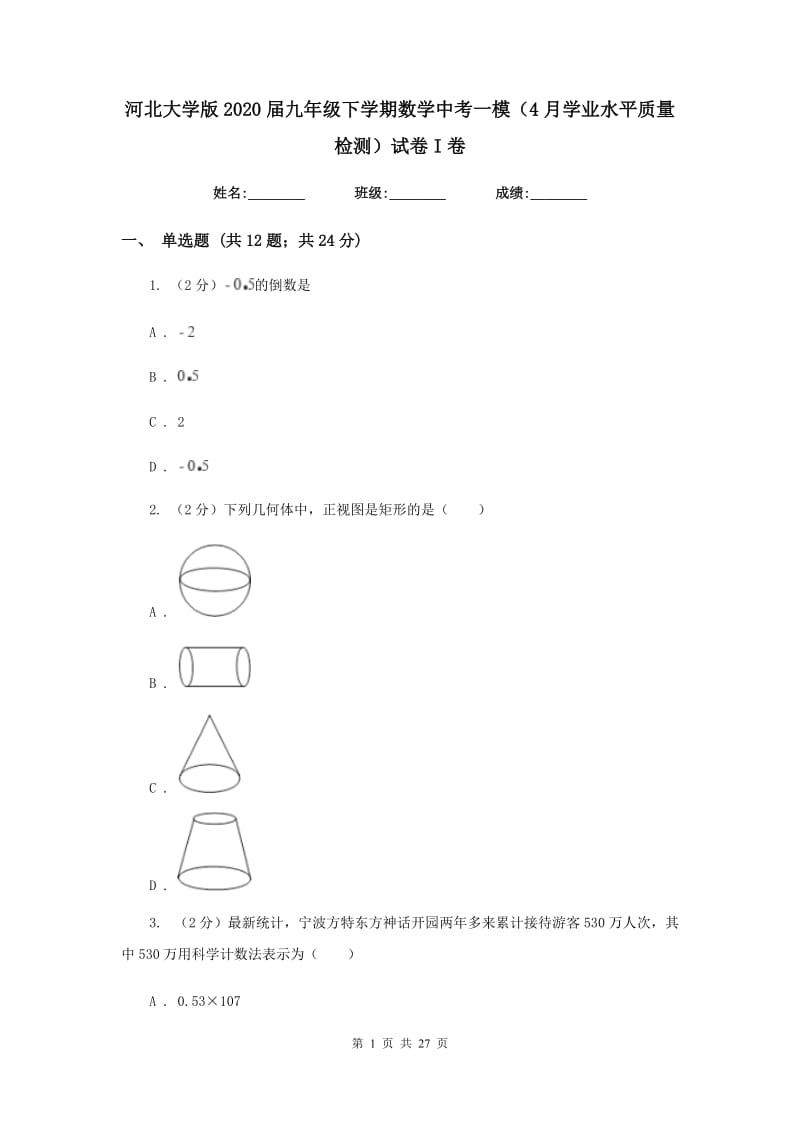 河北大学版2020届九年级下学期数学中考一模（4月学业水平质量检测）试卷I卷.doc_第1页