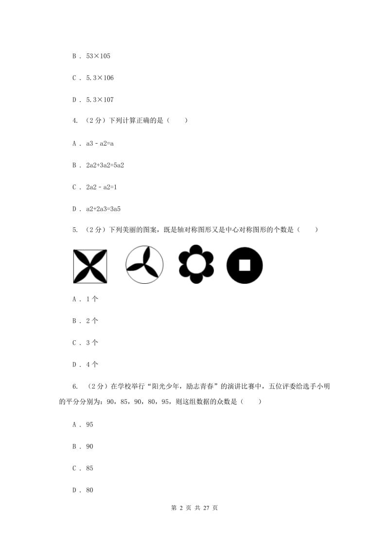 河北大学版2020届九年级下学期数学中考一模（4月学业水平质量检测）试卷I卷.doc_第2页