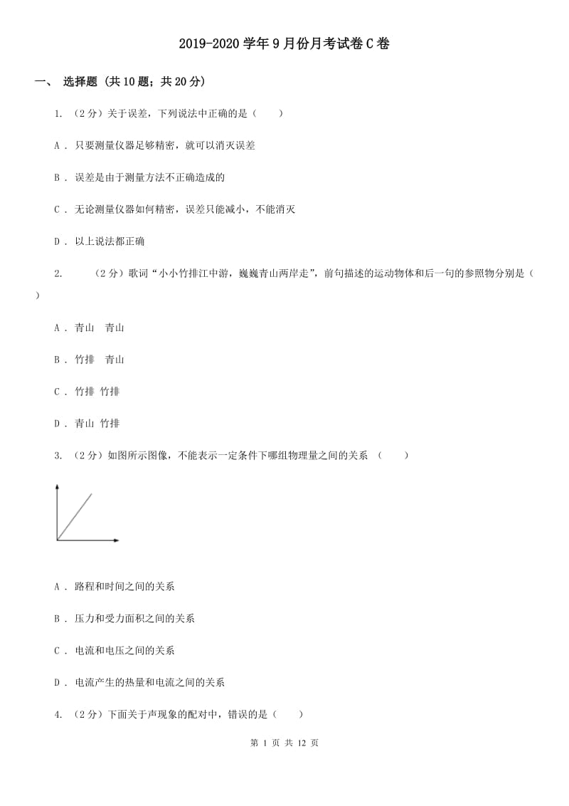 2019-2020学年9月份月考试卷C卷.doc_第1页