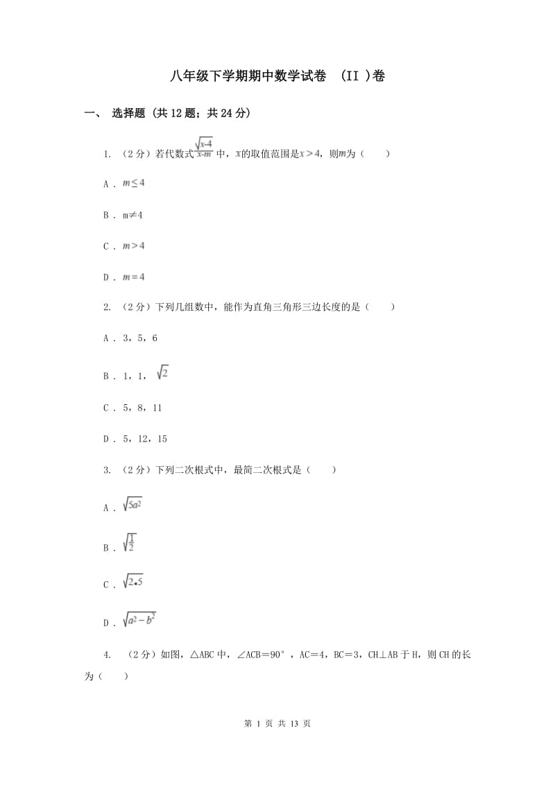 八年级下学期期中数学试卷 (II )卷.doc_第1页