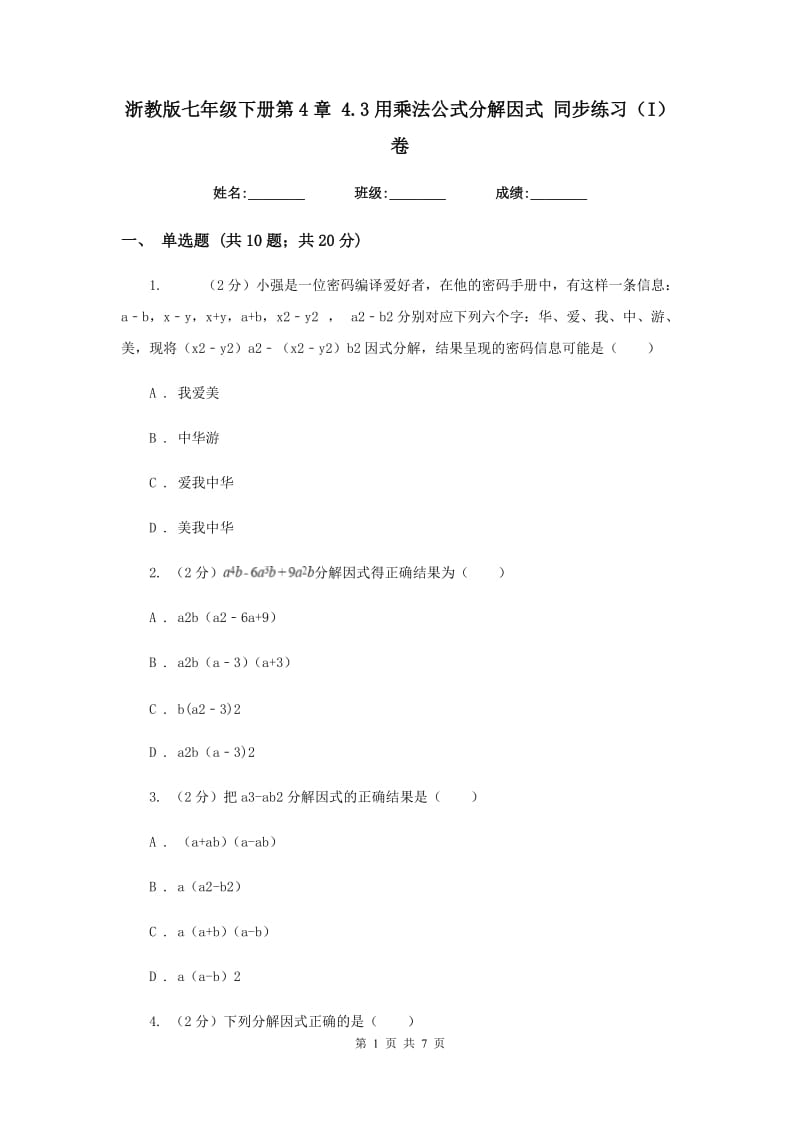 浙教版七年级下册第4章 4.3用乘法公式分解因式 同步练习（I）卷.doc_第1页