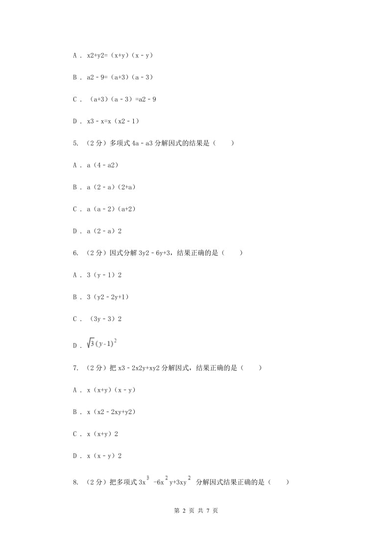 浙教版七年级下册第4章 4.3用乘法公式分解因式 同步练习（I）卷.doc_第2页