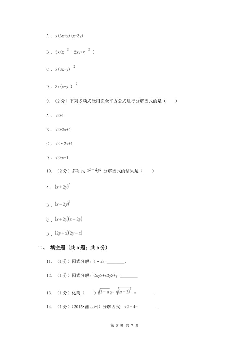 浙教版七年级下册第4章 4.3用乘法公式分解因式 同步练习（I）卷.doc_第3页