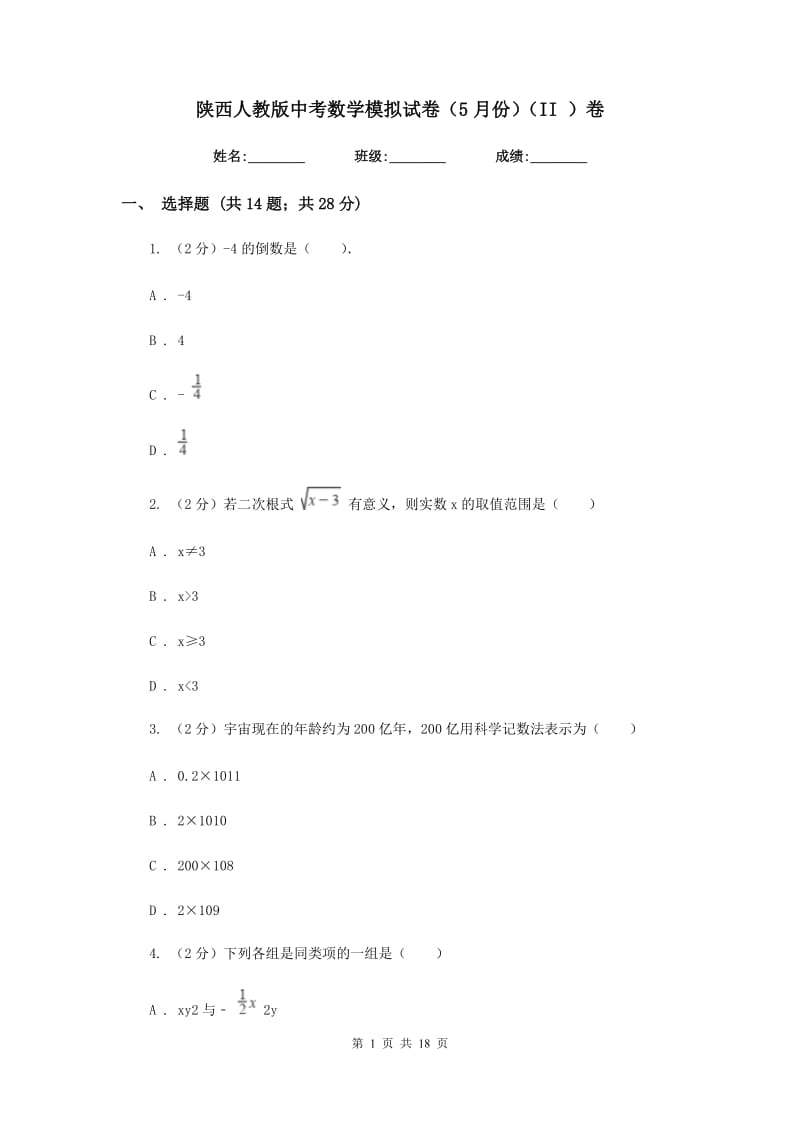 陕西人教版中考数学模拟试卷（5月份）（II）卷.doc_第1页