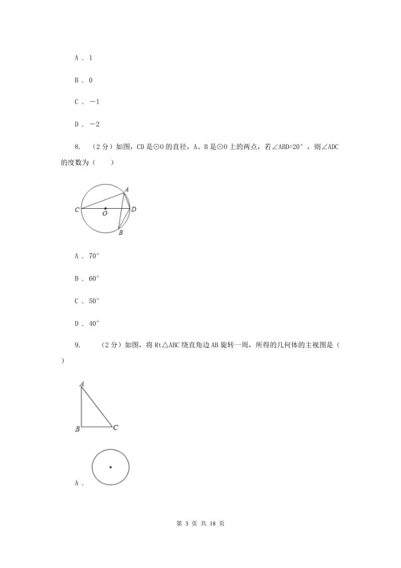 陕西人教版中考数学模拟试卷（5月份）（II）卷.doc_第3页