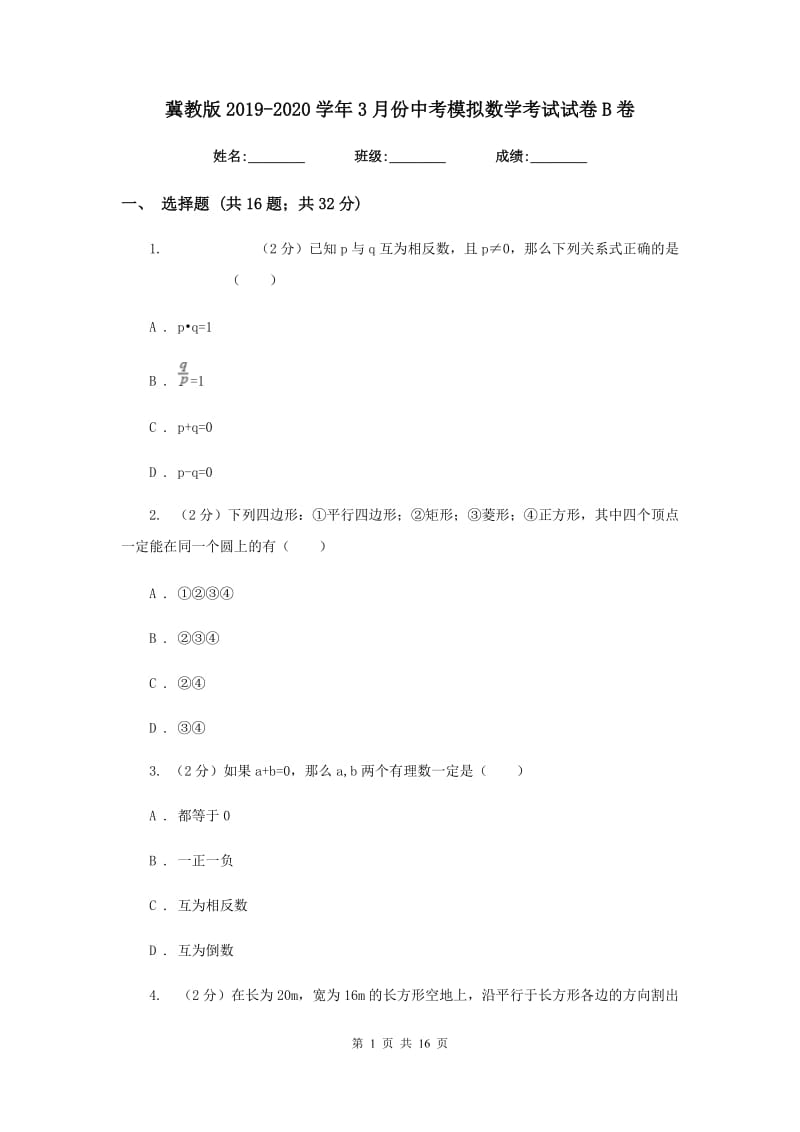 冀教版2019-2020学年3月份中考模拟数学考试试卷B卷.doc_第1页