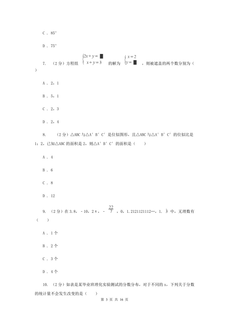 冀教版2019-2020学年3月份中考模拟数学考试试卷B卷.doc_第3页