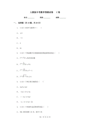 人教版中考數(shù)學(xué)預(yù)測試卷C卷.doc