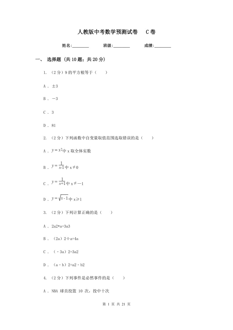 人教版中考数学预测试卷C卷.doc_第1页