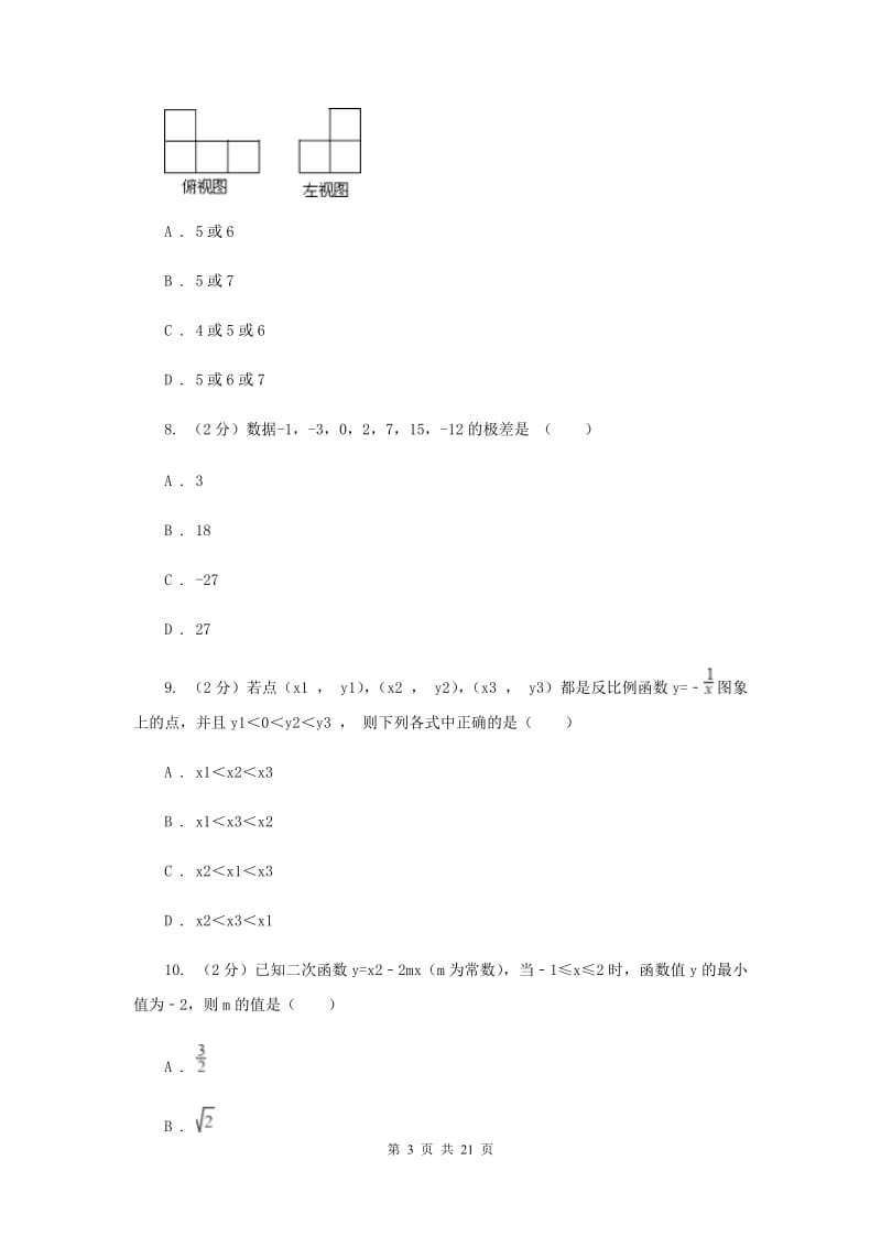 人教版中考数学预测试卷C卷.doc_第3页