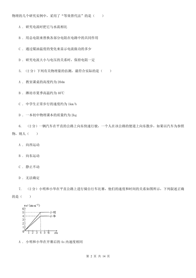 教科版2020年八年级上学期物理第一次月考试卷A卷.doc_第2页