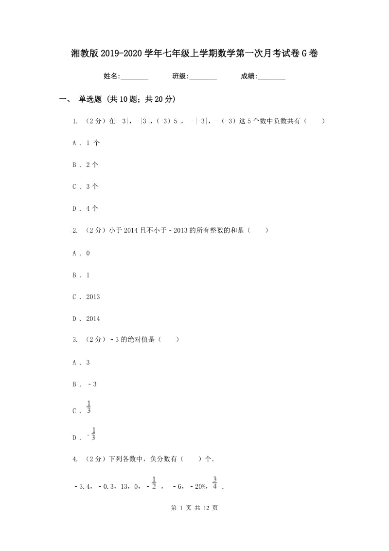 湘教版2019-2020学年七年级上学期数学第一次月考试卷G卷.doc_第1页