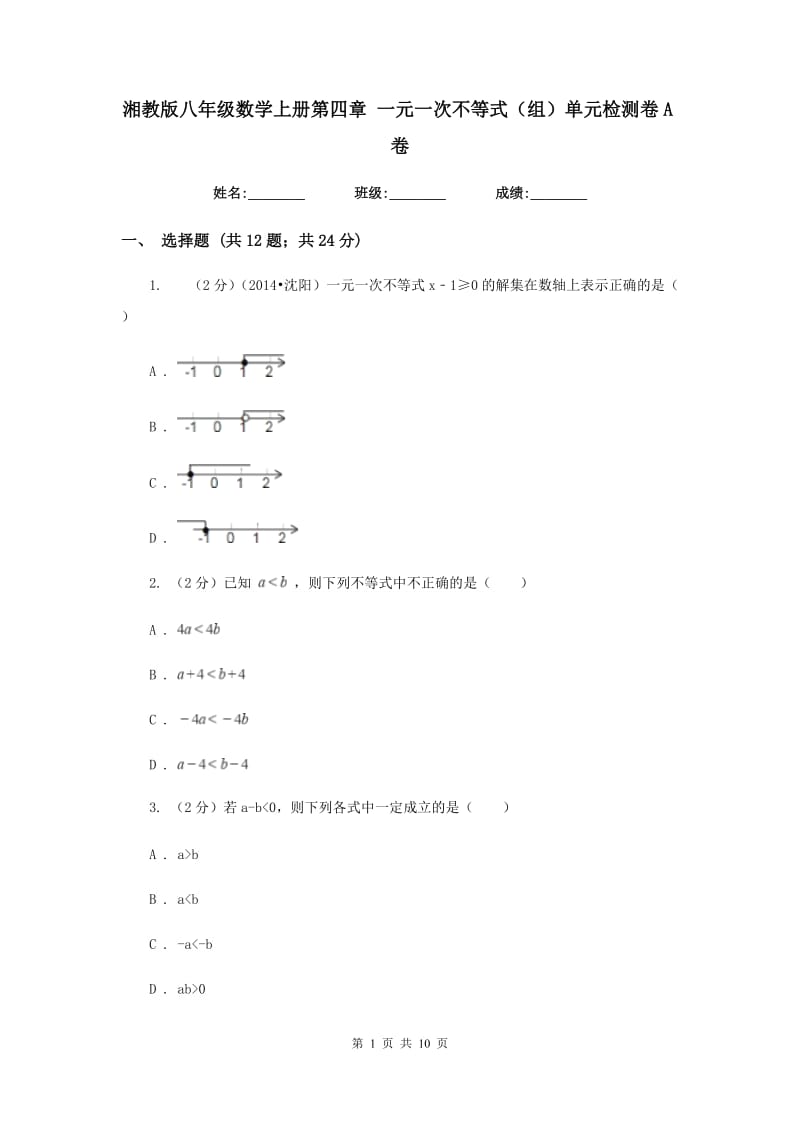 湘教版八年级数学上册第四章 一元一次不等式（组）单元检测卷A卷.doc_第1页