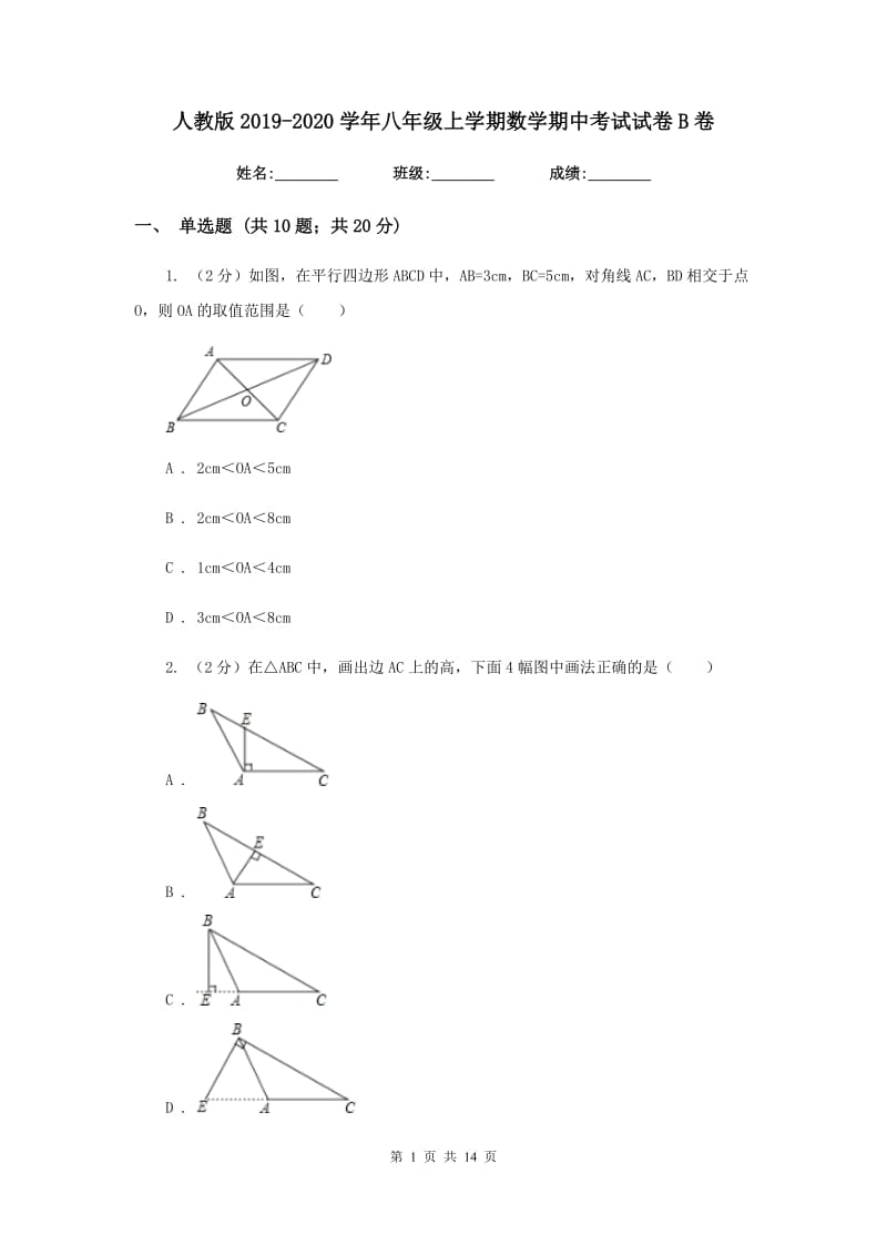 人教版2019-2020学年八年级上学期数学期中考试试卷B卷.doc_第1页