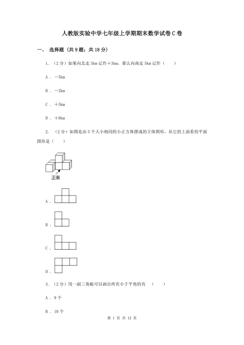 人教版实验中学七年级上学期期末数学试卷C卷.doc_第1页