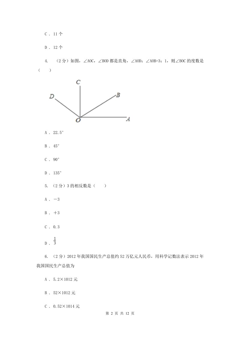 人教版实验中学七年级上学期期末数学试卷C卷.doc_第2页