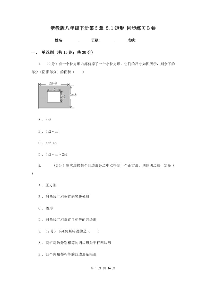 浙教版八年级下册第5章 5.1矩形 同步练习B卷.doc_第1页