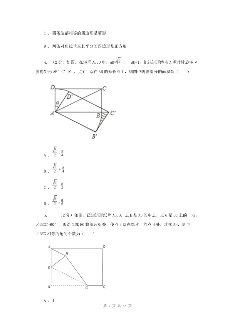 浙教版八年级下册第5章 5.1矩形 同步练习B卷.doc_第2页