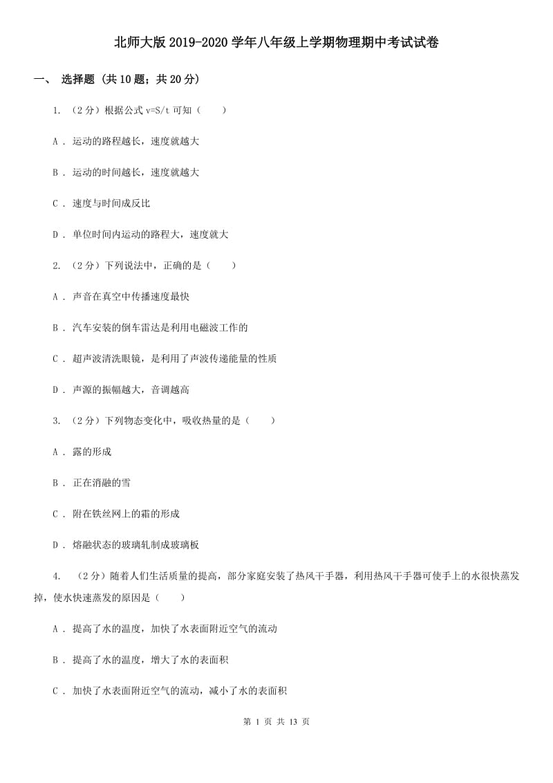 北师大版2019-2020学年八年级上学期物理期中考试试卷.doc_第1页