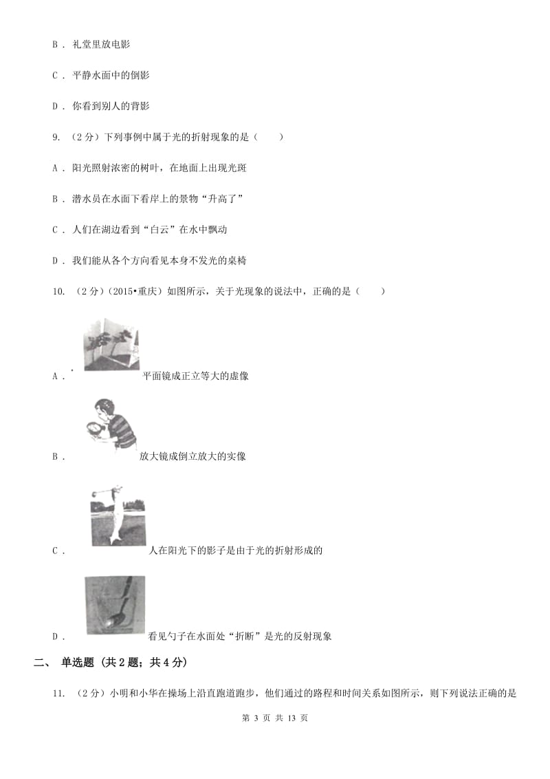 北师大版2019-2020学年八年级上学期物理期中考试试卷.doc_第3页