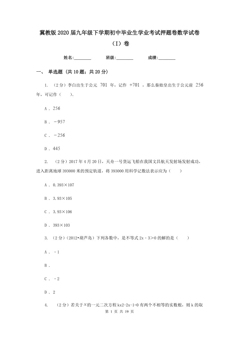 冀教版2020届九年级下学期初中毕业生学业考试押题卷数学试卷（I）卷.doc_第1页