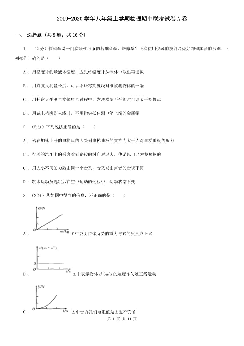 2019-2020学年八年级上学期物理期中联考试卷A卷.doc_第1页