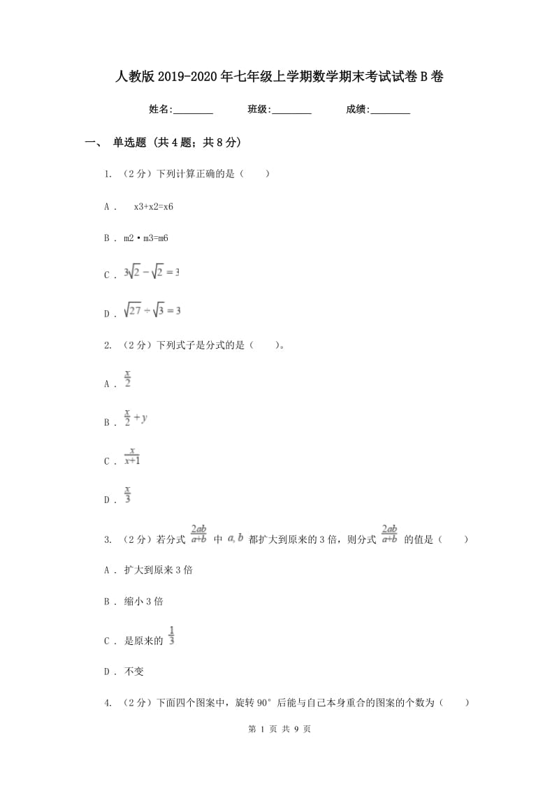 人教版2019-2020年七年级上学期数学期末考试试卷B卷.doc_第1页