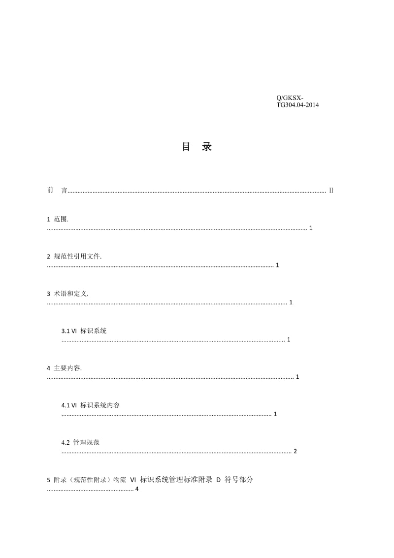 【中药饮片炮制规范】物流VI标识系统管理标准_第3页