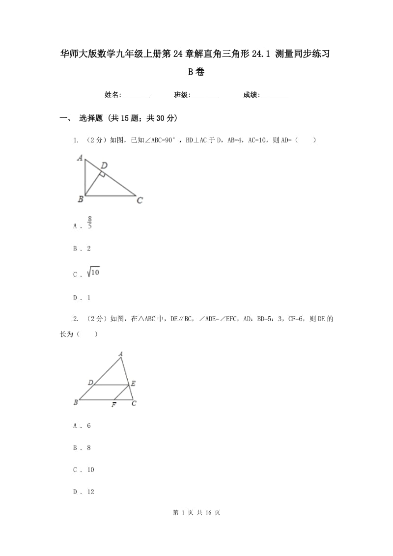 华师大版数学九年级上册第24章解直角三角形24.1测量同步练习B卷.doc_第1页