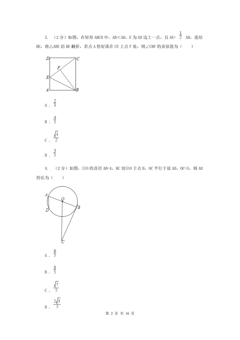 华师大版数学九年级上册第24章解直角三角形24.1测量同步练习B卷.doc_第2页