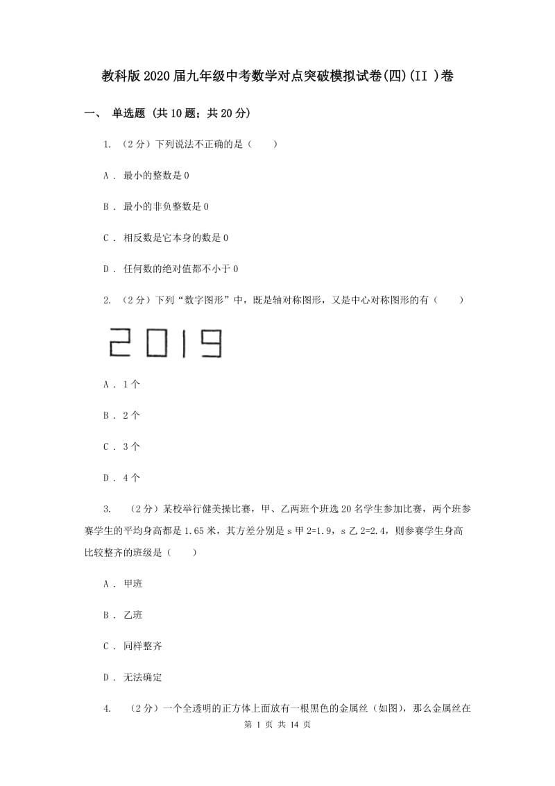 教科版2020届九年级中考数学对点突破模拟试卷(四)(II )卷.doc_第1页