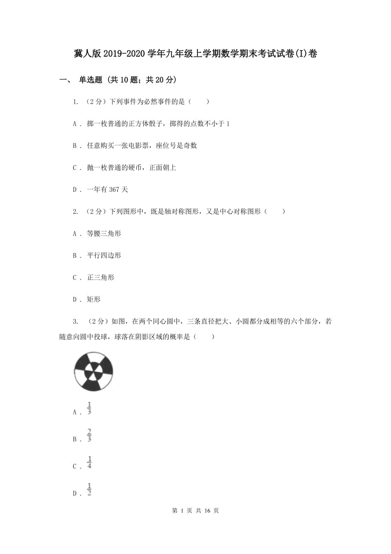 冀人版2019-2020学年九年级上学期数学期末考试试卷(I)卷.doc_第1页