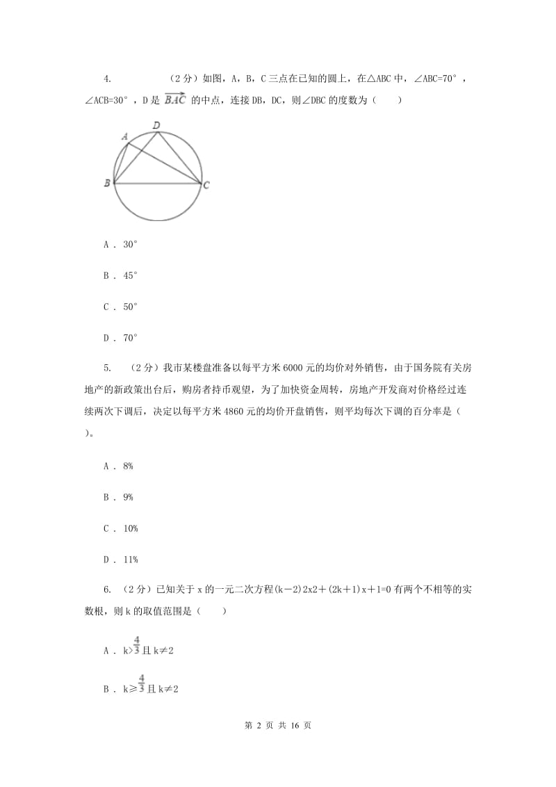 冀人版2019-2020学年九年级上学期数学期末考试试卷(I)卷.doc_第2页