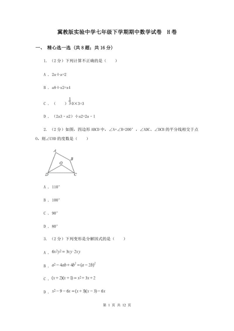 冀教版实验中学七年级下学期期中数学试卷 H卷.doc_第1页