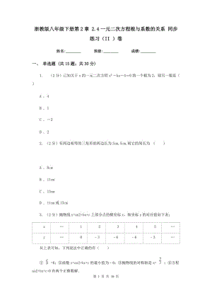 浙教版八年級下冊第2章 2.4一元二次方程根與系數(shù)的關(guān)系 同步練習(xí)（II ）卷.doc