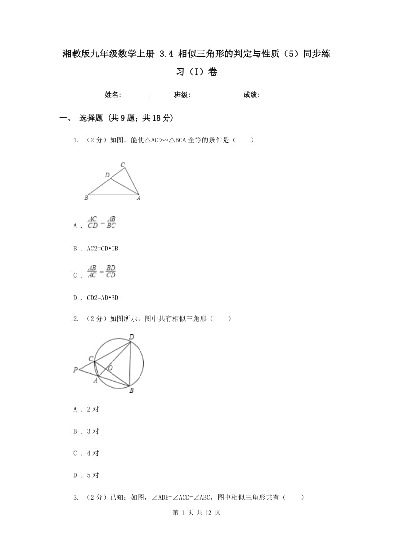 湘教版九年级数学上册3.4相似三角形的判定与性质（5）同步练习（I）卷.doc_第1页