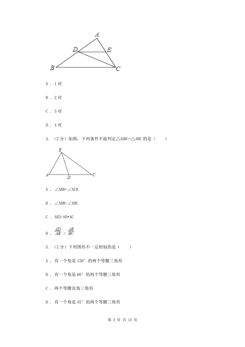 湘教版九年级数学上册3.4相似三角形的判定与性质（5）同步练习（I）卷.doc_第2页