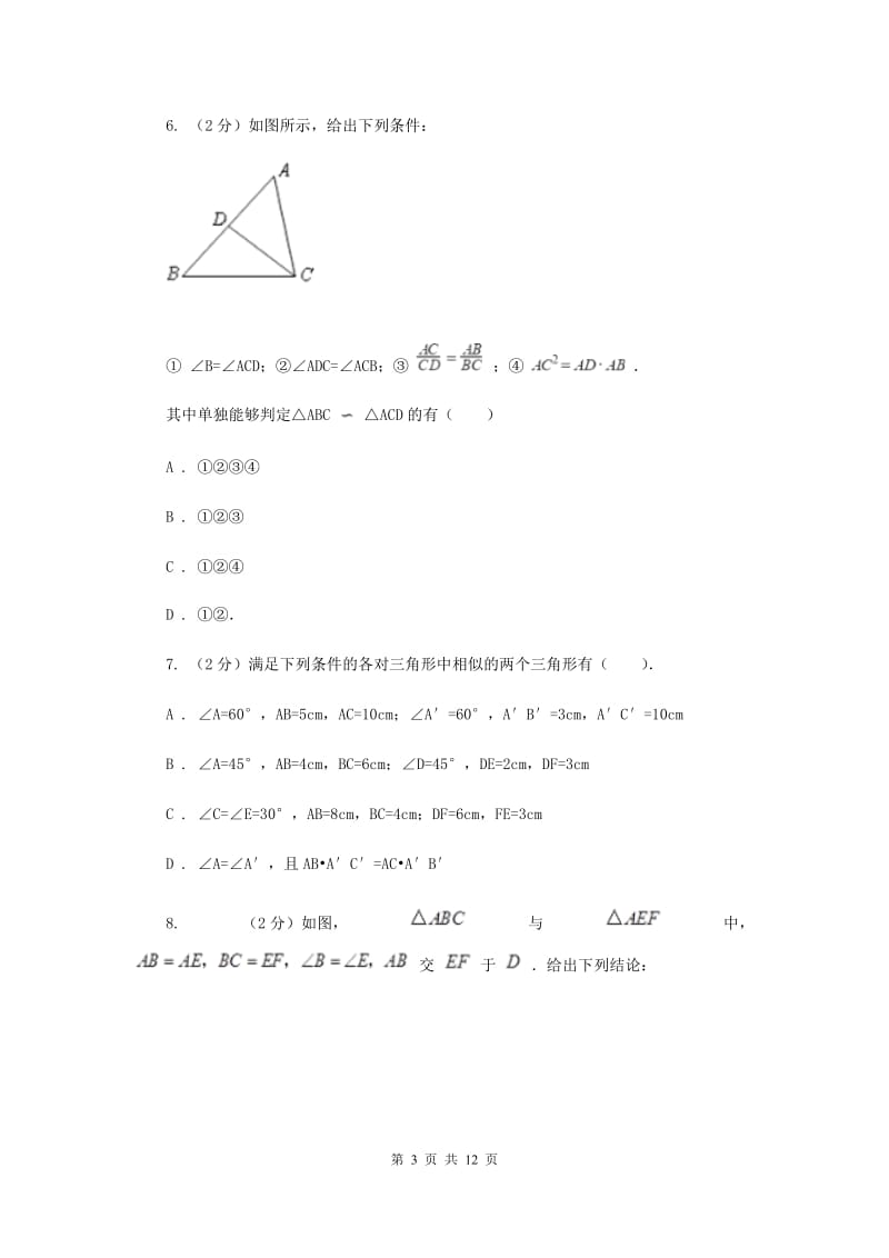 湘教版九年级数学上册3.4相似三角形的判定与性质（5）同步练习（I）卷.doc_第3页