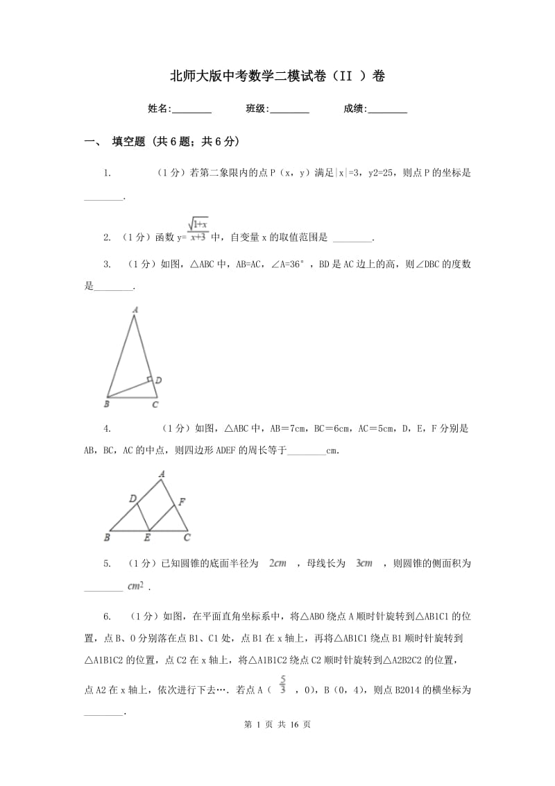 北师大版中考数学二模试卷（II）卷.doc_第1页