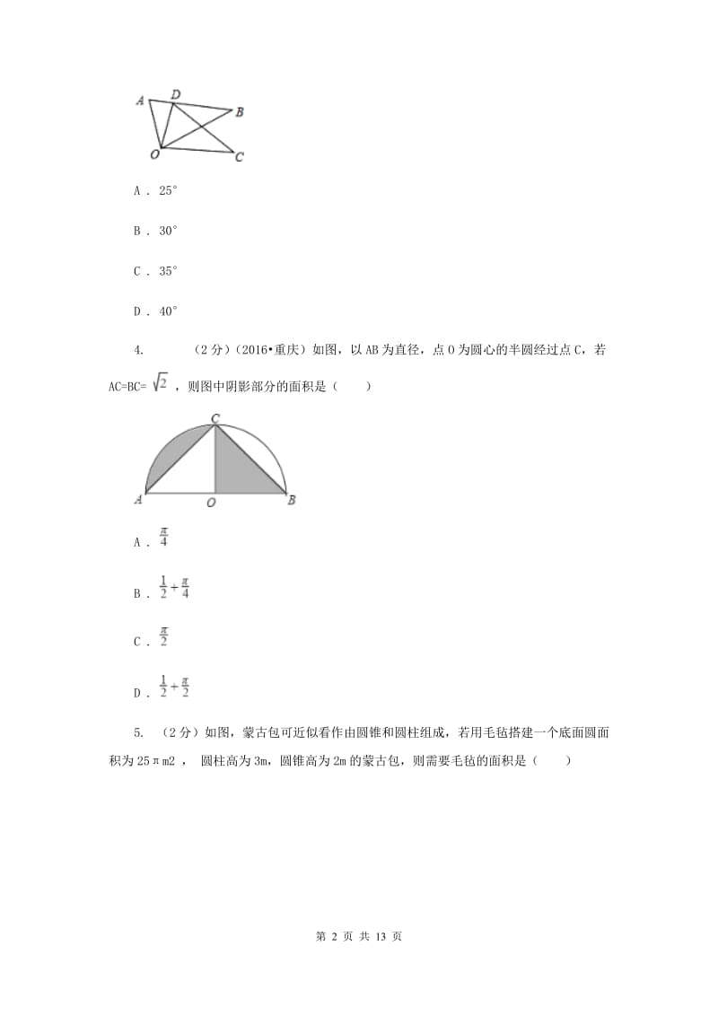 人教版数学九年级上册第24章 24.4弧长及扇形的面积 同步练习B卷.doc_第2页