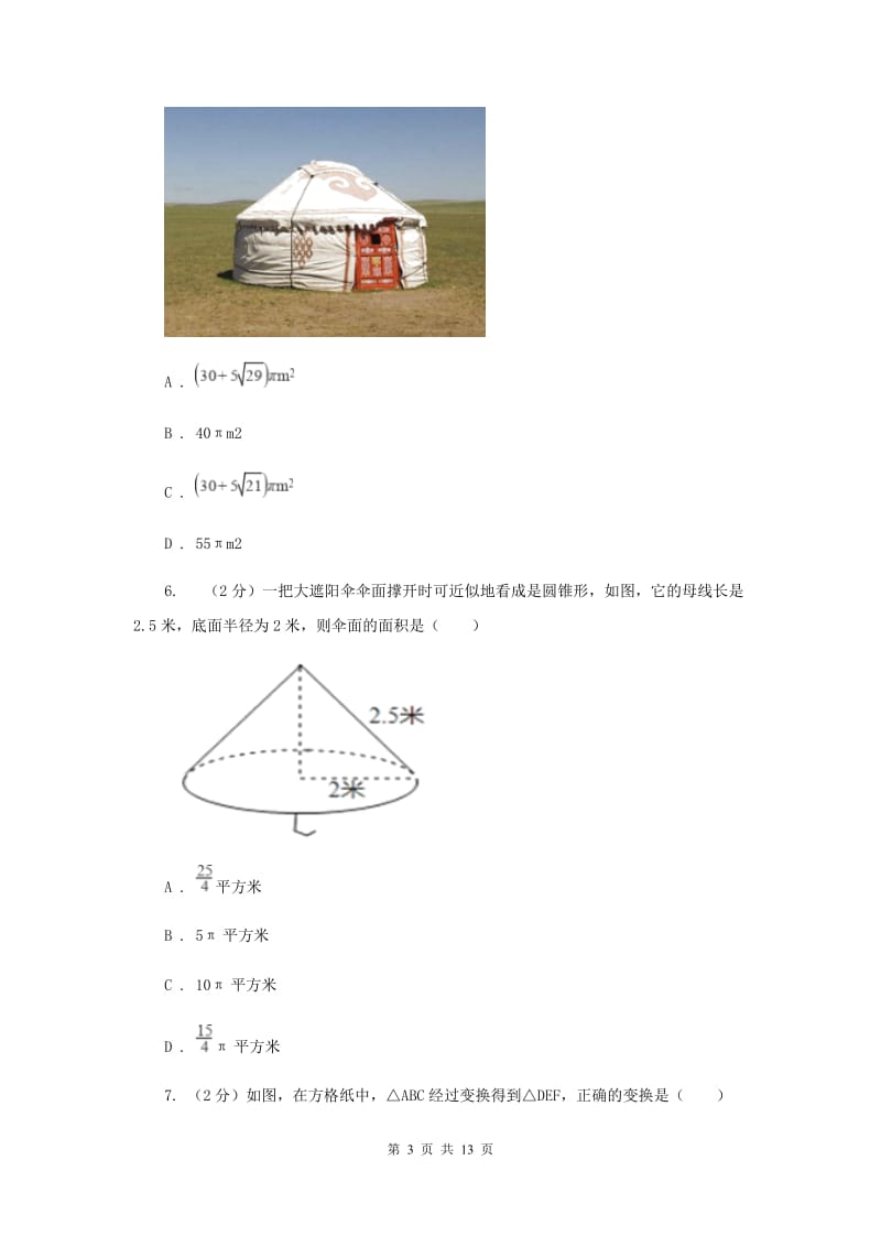 人教版数学九年级上册第24章 24.4弧长及扇形的面积 同步练习B卷.doc_第3页