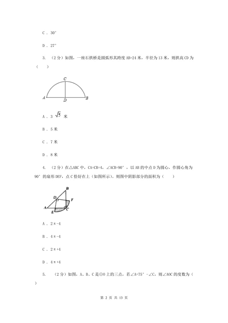 人教版数学九年级上册第24章24.1.2垂直于弦的直径同步练习（II）卷.doc_第2页