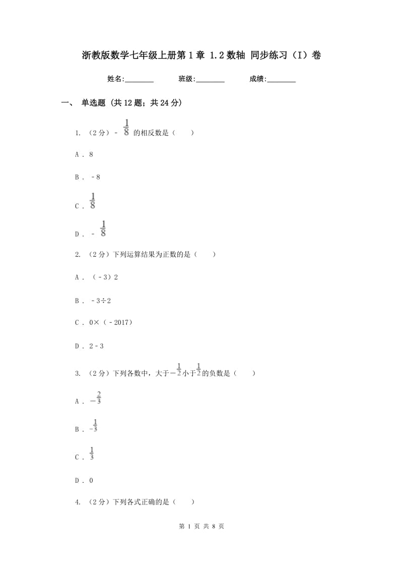 浙教版数学七年级上册第1章 1.2数轴 同步练习（I）卷.doc_第1页