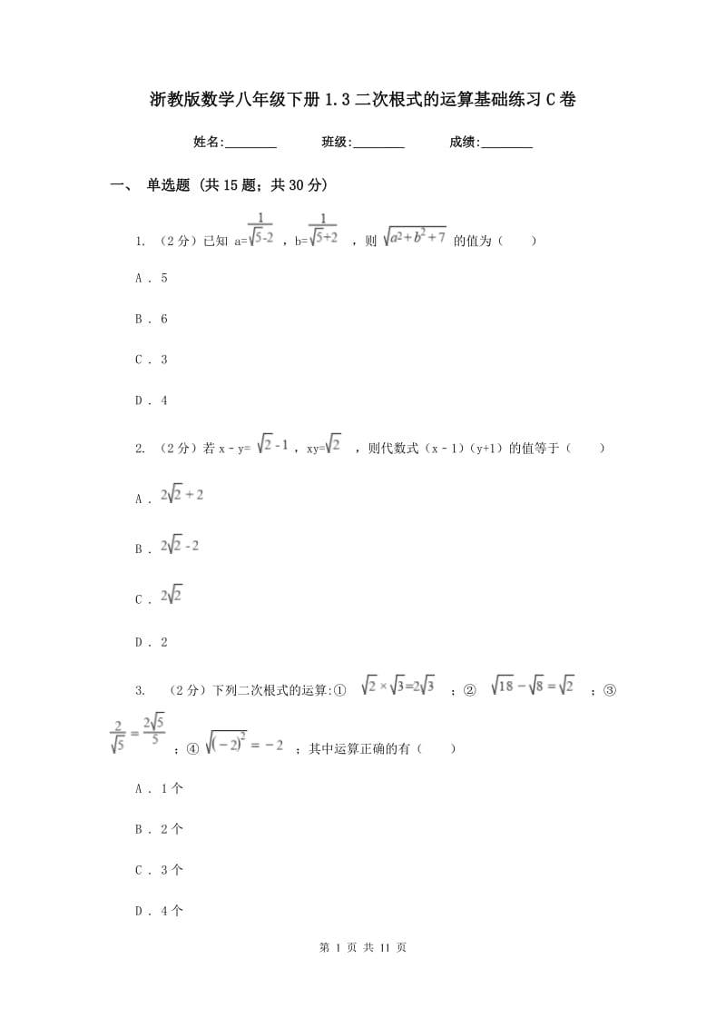 浙教版数学八年级下册1.3二次根式的运算基础练习C卷.doc_第1页