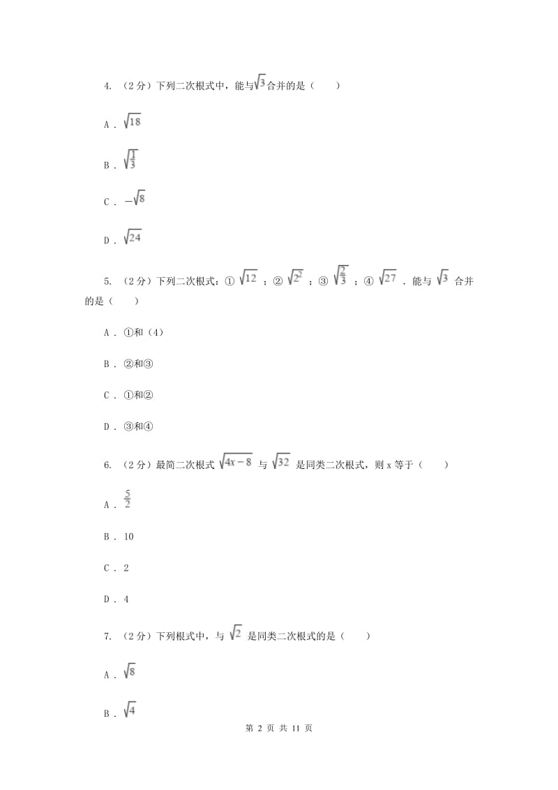 浙教版数学八年级下册1.3二次根式的运算基础练习C卷.doc_第2页