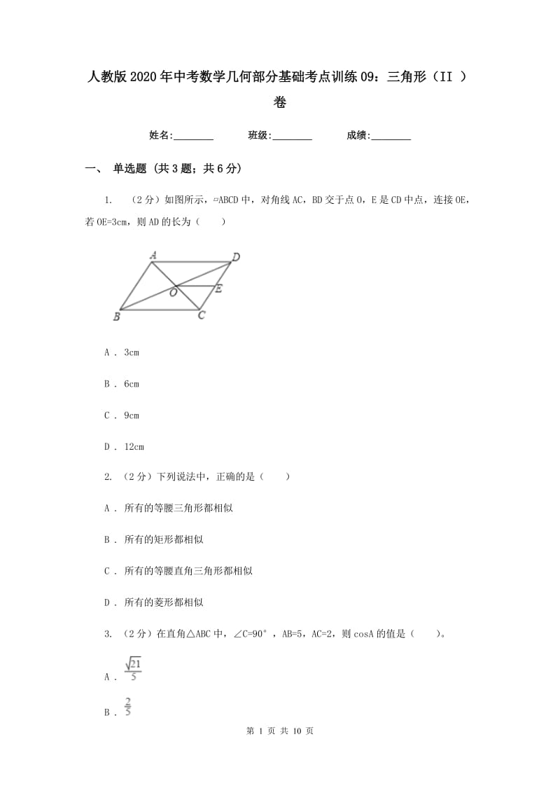 人教版2020年中考数学几何部分基础考点训练09：三角形（II）卷.doc_第1页