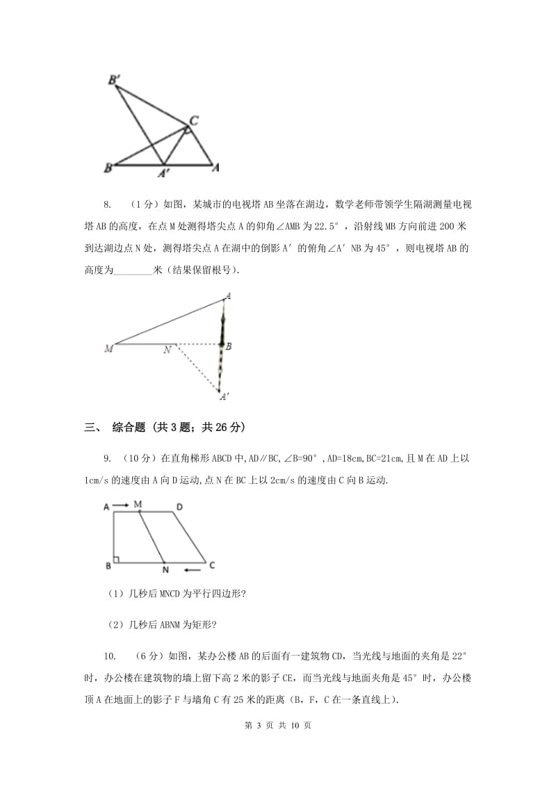 人教版2020年中考数学几何部分基础考点训练09：三角形（II）卷.doc_第3页