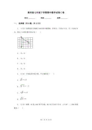 教科版七年級下學(xué)期期中數(shù)學(xué)試卷C卷.doc